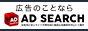 ナイトワーク広告のことなら【AD SEARCH（アドサーチ）】